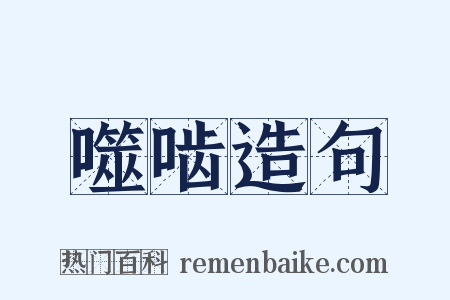 噬啮造句是什么意思的图片